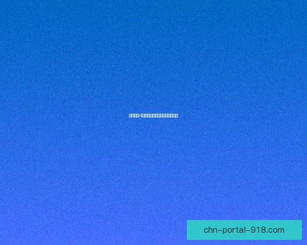 哥特王朝4激活码获取攻略及使用方法详解