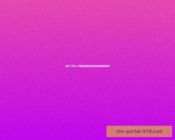 基于3DMark性能测试深入分析各类显卡和处理器的性能表现