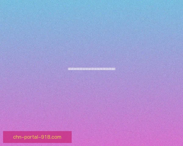 小草免费视频带你体验高清无广告畅享视频世界轻松享受无限精彩内容 小草免费视频带你体验高清无广告畅享视频世界轻松享受无限精彩内容