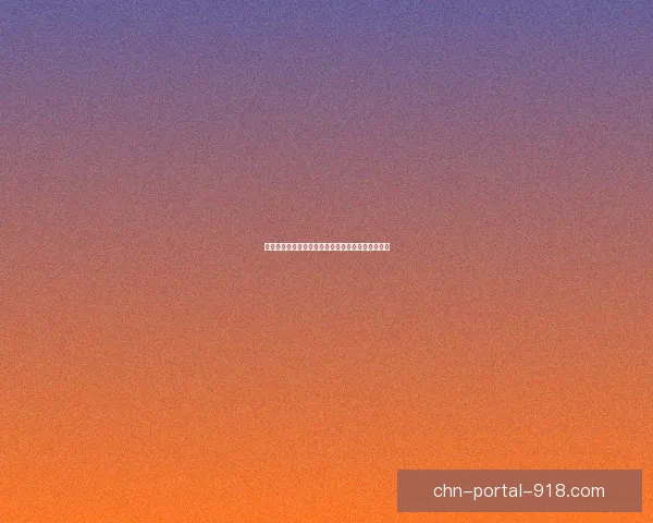 问道羽化之路：探寻修仙秘境与自我超越的终极境界