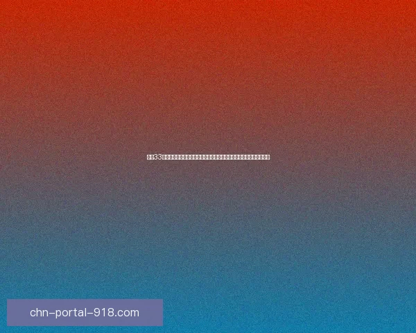 挑战33:探秘极限挑战背后的心智与体能极限,开启一场超越自我的冒险之旅 挑战33:探秘极限挑战背后的心智与体能极限,开启一场超越自我的冒险之旅