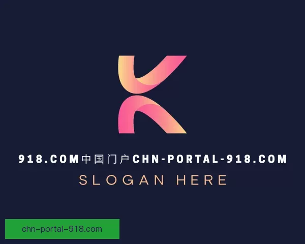 关于未来918.com中国门户